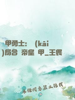 鎧甲勇士：開(kāi)局合體帝皇鎧甲