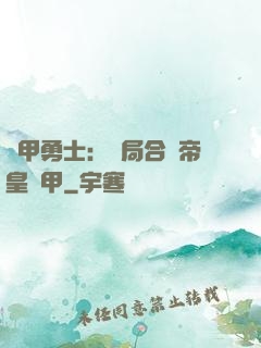 鎧甲勇士：開局合體帝皇鎧甲