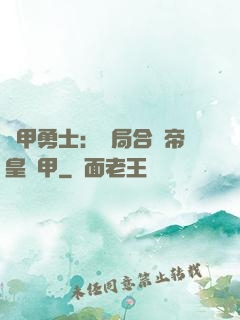 鎧甲勇士：開局合體帝皇鎧甲