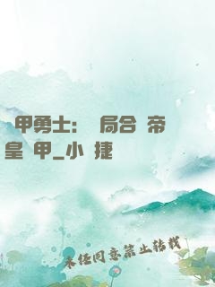 鎧甲勇士：開局合體帝皇鎧甲
