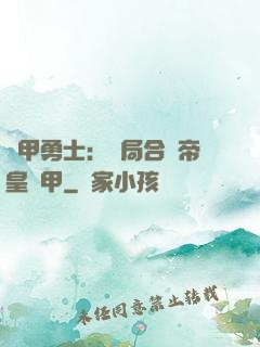 鎧甲勇士：開局合體帝皇鎧甲