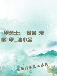 鎧甲勇士：開局合體帝皇鎧甲