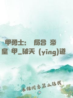 鎧甲勇士：開局合體帝皇鎧甲