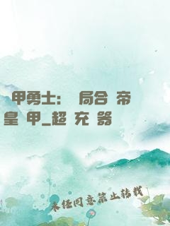 鎧甲勇士：開局合體帝皇鎧甲