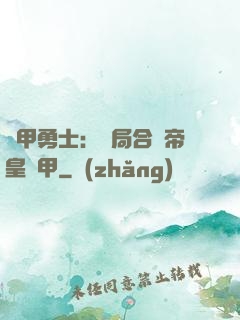 鎧甲勇士：開局合體帝皇鎧甲