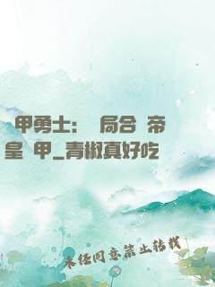 鎧甲勇士：開局合體帝皇鎧甲