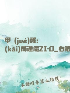 鎧甲覺(jué)醒：開(kāi)局逢魔ZI-O