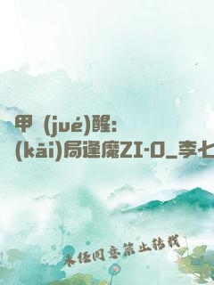 鎧甲覺(jué)醒：開(kāi)局逢魔ZI-O