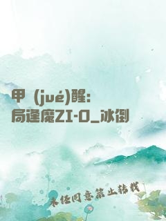 鎧甲覺(jué)醒：開局逢魔ZI-O