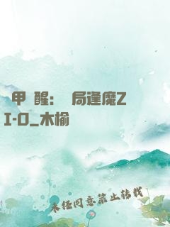 鎧甲覺醒：開局逢魔ZI-O