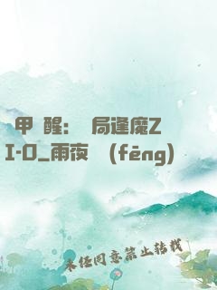鎧甲覺醒：開局逢魔ZI-O
