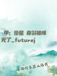 鎧甲：帝皇俠身份被曝光了