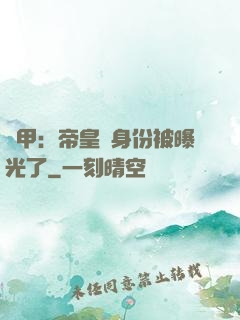鎧甲：帝皇俠身份被曝光了