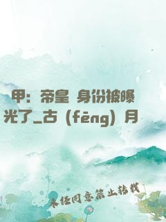 鎧甲：帝皇俠身份被曝光了