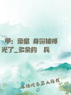 鎧甲：帝皇俠身份被曝光了