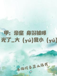 鎧甲：帝皇俠身份被曝光了