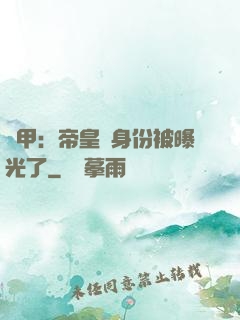 鎧甲：帝皇俠身份被曝光了
