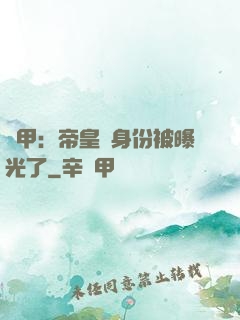 鎧甲：帝皇俠身份被曝光了