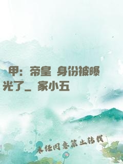 鎧甲：帝皇俠身份被曝光了