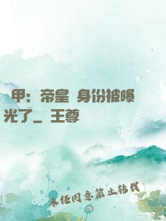 鎧甲：帝皇俠身份被曝光了