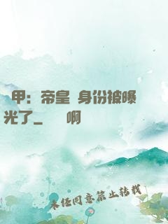 鎧甲：帝皇俠身份被曝光了