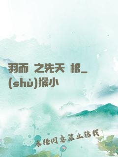 鎩羽而歸之先天靈根