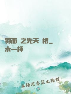 鎩羽而歸之先天靈根