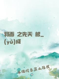鎩羽而歸之先天靈根