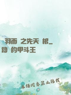 鎩羽而歸之先天靈根