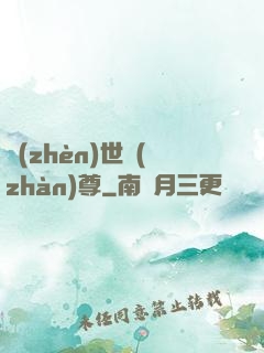 鎮(zhèn)世戰(zhàn)尊