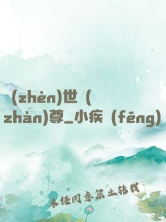 鎮(zhèn)世戰(zhàn)尊