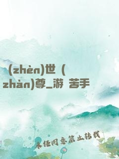 鎮(zhèn)世戰(zhàn)尊