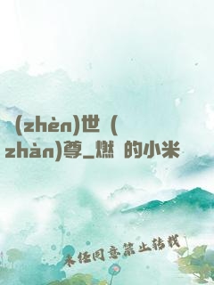 鎮(zhèn)世戰(zhàn)尊