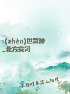 鎮(zhèn)世武神