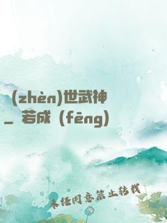 鎮(zhèn)世武神
