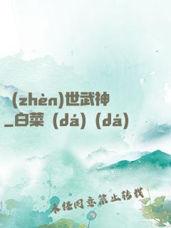 鎮(zhèn)世武神