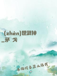 鎮(zhèn)世武神