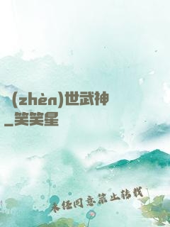 鎮(zhèn)世武神