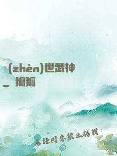 鎮(zhèn)世武神