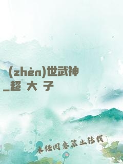 鎮(zhèn)世武神