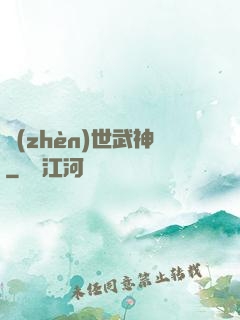 鎮(zhèn)世武神