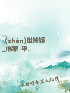 鎮(zhèn)世神婿