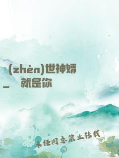 鎮(zhèn)世神婿