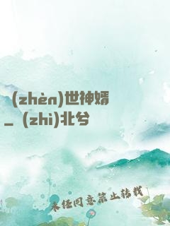 鎮(zhèn)世神婿