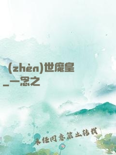 鎮(zhèn)世魔皇