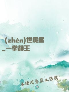 鎮(zhèn)世魔皇