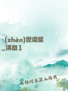 鎮(zhèn)世魔皇
