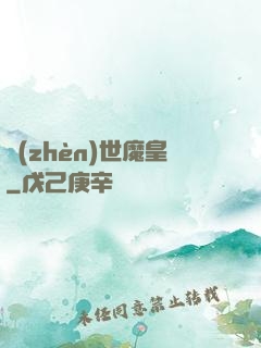 鎮(zhèn)世魔皇