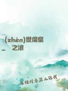 鎮(zhèn)世魔皇