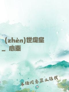 鎮(zhèn)世魔皇